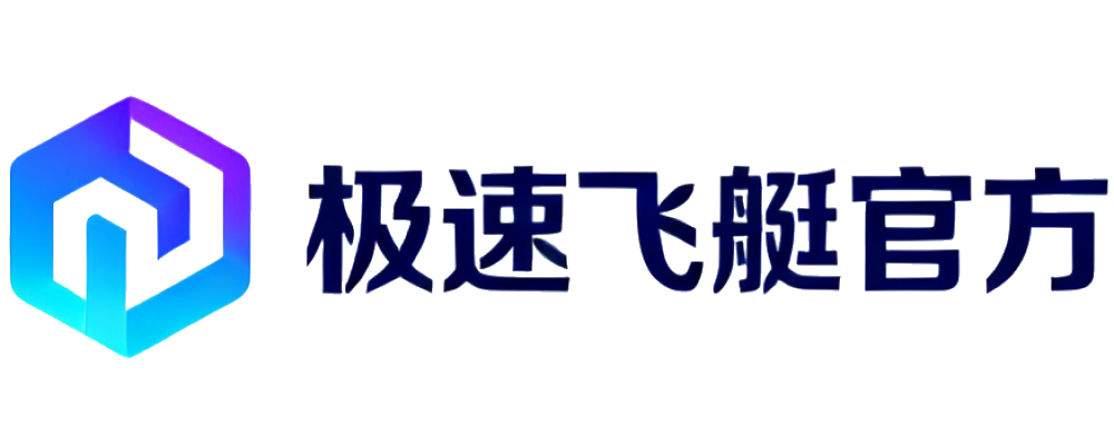极速飞艇官方